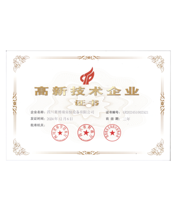 高新技术企业证书