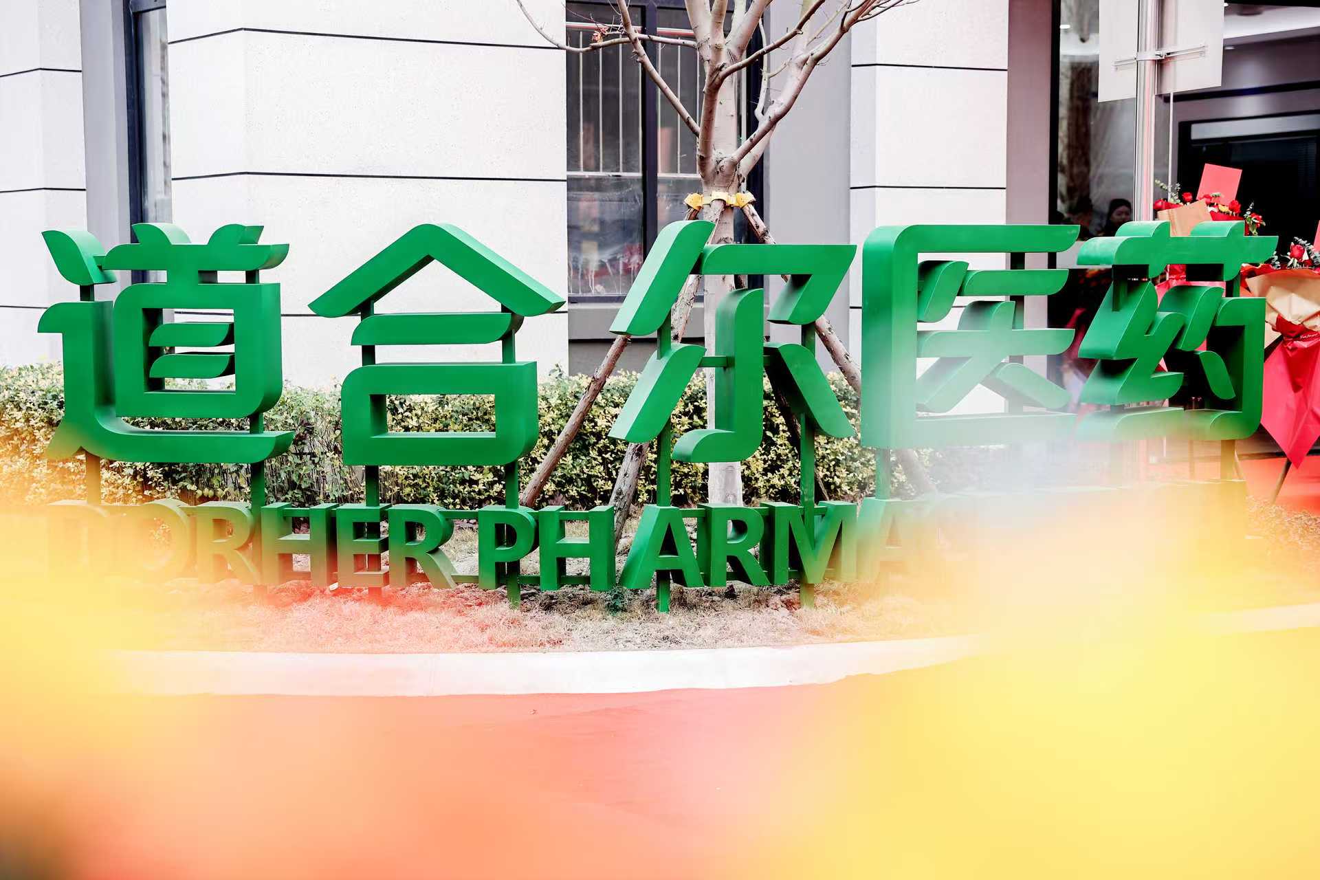 道合尔医药技术研发中心